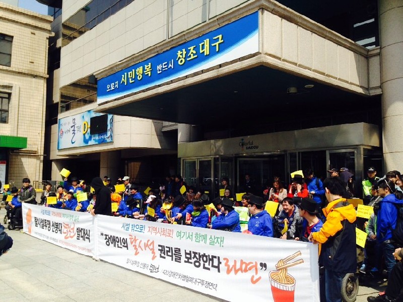 15.04.10(금) 탈시설투쟁선봉대 “탈선” 발대식-대구시청 11시