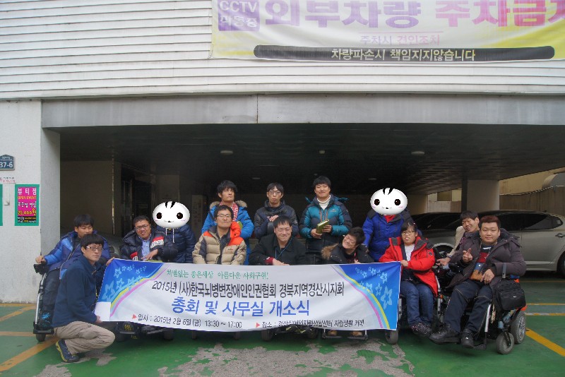 15.02.06(금) 한국뇌병변인권협회 경산지회-경산지회 사무실