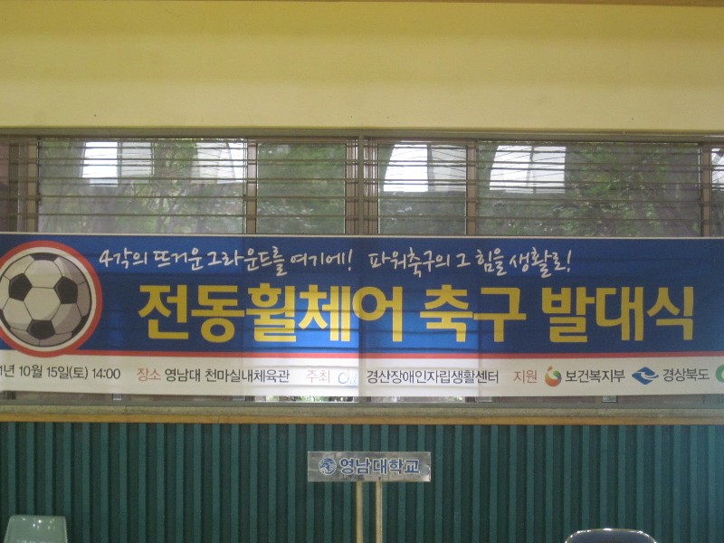 1. 2011.10.15(토) 전동휠체어 축구 발대식