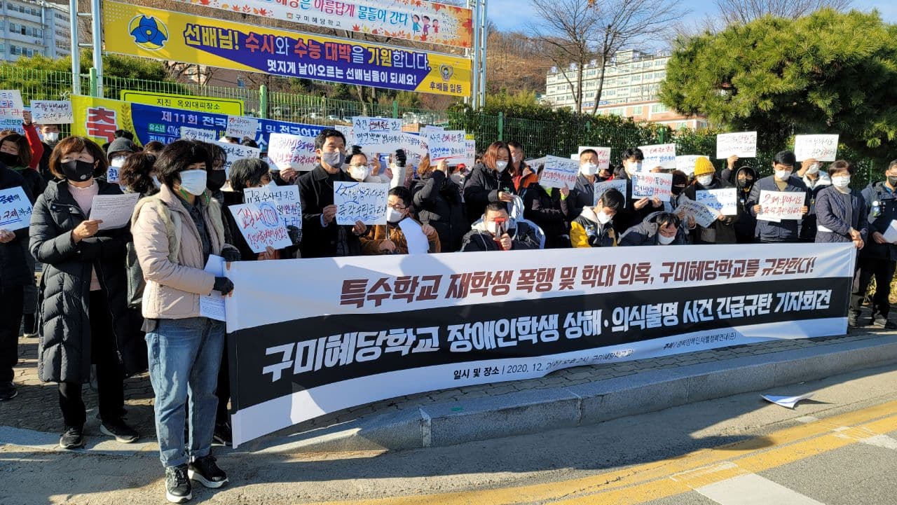구미헤당학교 장애학생 폭행사건 기자회견