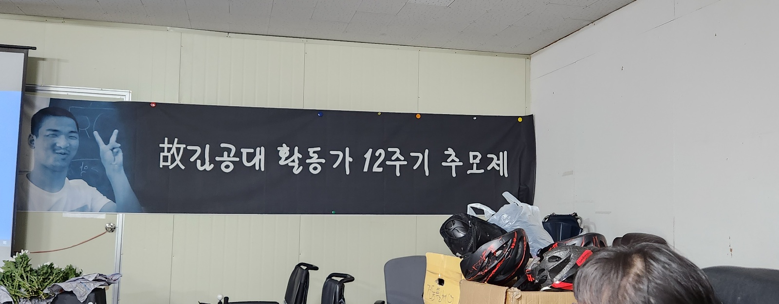20231208 - 故 김공대 활동가 추모제